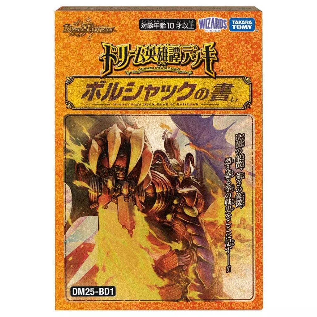 お買い得，2026 【新品】トレカ(デュエルマスターズ) デュエル・マスターズTCG ドリーム英雄譚デッキ ボルシャックの書 [DM25-BD1] デュエルマスターズ