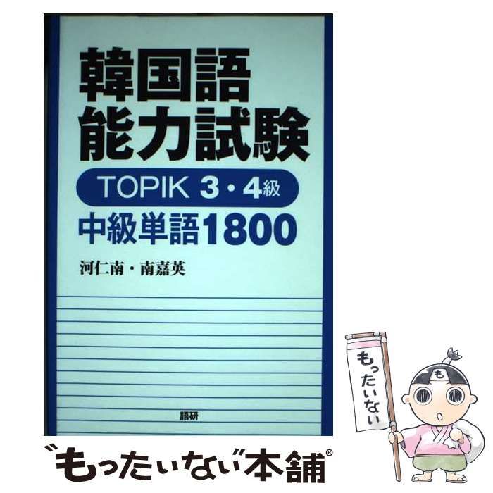 中古】 韓国語能力試験 TOPIK 3・4級 中級単語1800 （［テキスト］） / 河仁南、 南嘉英 / 語研 - メルカリ