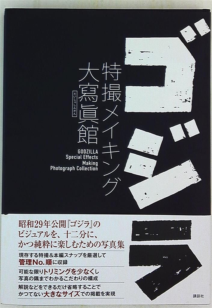 講談社 ゴジラ 特撮メイキング 大寫眞館 (帯付)