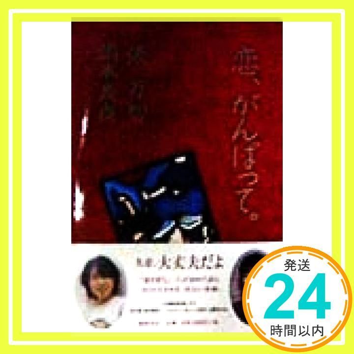 恋 がんばって 俵 万智 岡本 真夜_03