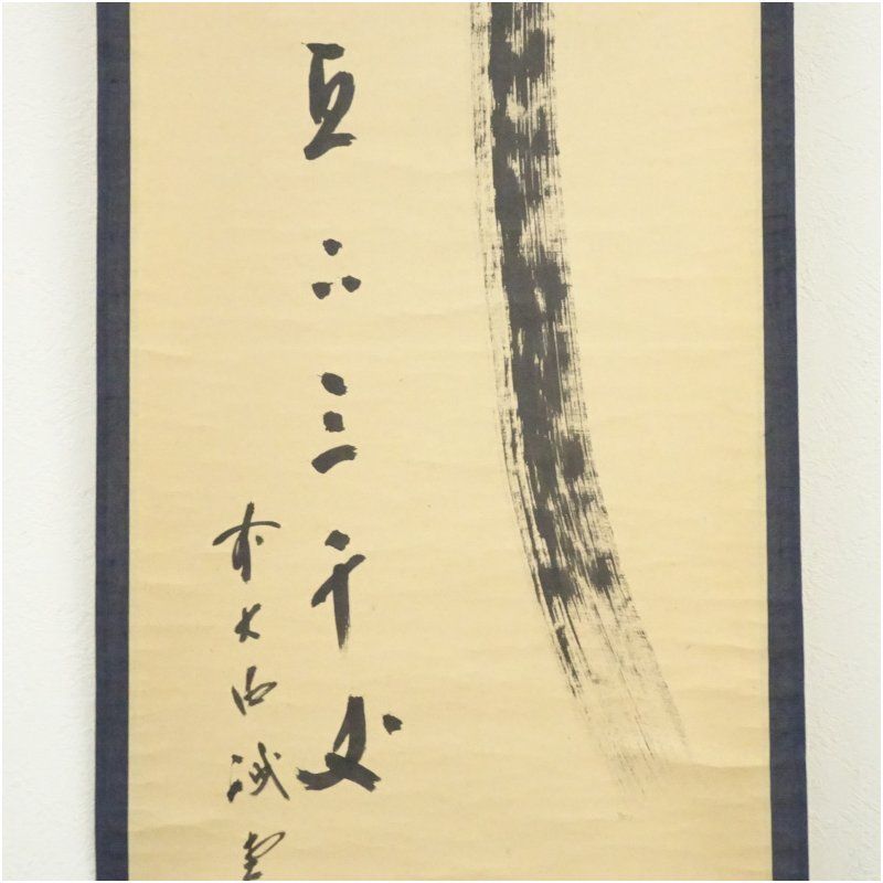掛軸　前大徳　藤井誡堂筆　一行書　「歩々是道場」　共箱　C　6342A 前大徳 藤井誡堂筆 「瀧直下三千丈」一行書 肉筆紙本掛軸（共箱