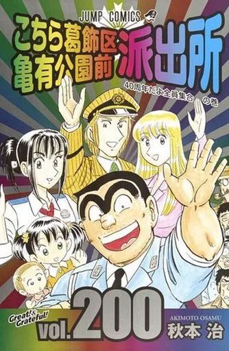 少年コミック こちら葛飾区亀有公園前派出所 1～200巻セット | 秋本治