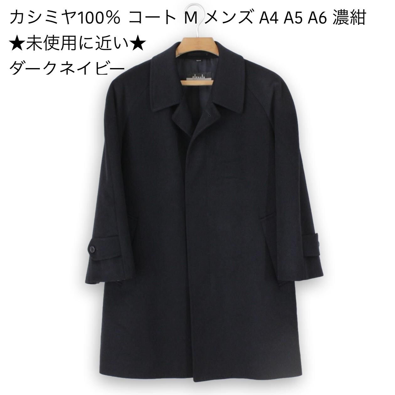 M34【極美品】カシミヤ100％ コート M メンズ A4 A5 A6 濃紺 - メルカリ