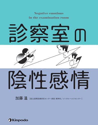 診察室の陰性感情／加藤 温