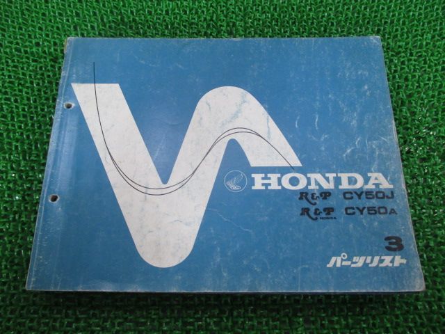 Ru0026P パーツリスト 3版 ホンダ 正規 中古 バイク 整備書 CY50 CY50J CY50A Ab 車検 パーツカタログ 整備書 - メルカリ