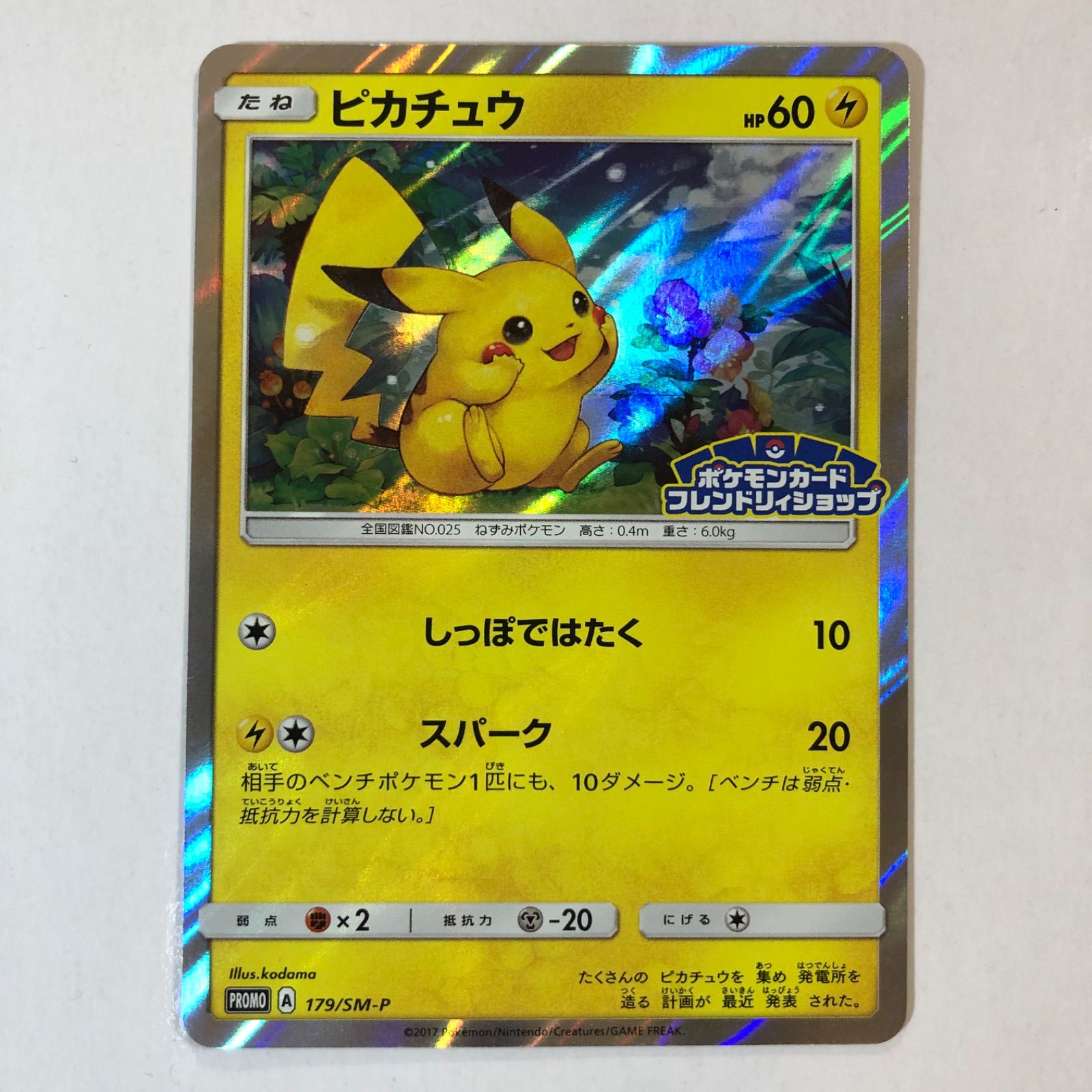 PSA10】ピカチュウ 179/SM-P フレンドリィショップ プロモ - www