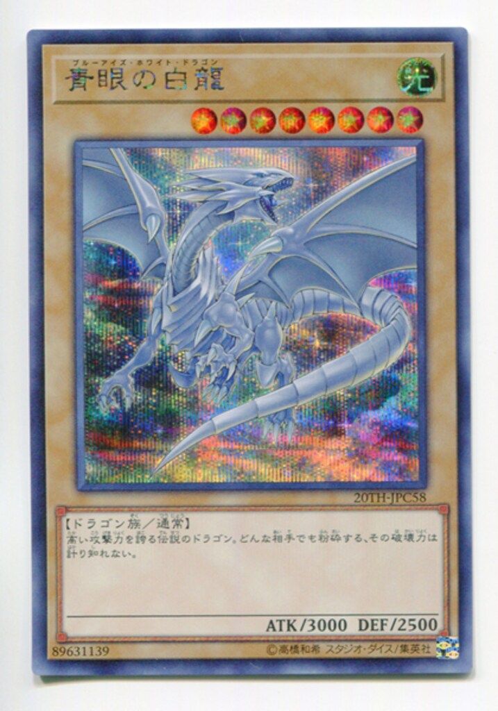 コナミ モンスター【光】 20TH-JPC58 青眼の白龍 シークレット