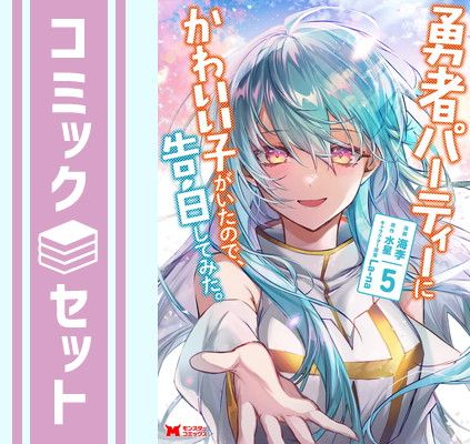 勇者パーティーにかわいい子がいたので、告白してみた。 コミック 1-5巻