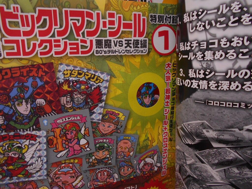 Amazon.co.jp: ビックリマン・シールコレクション 悪魔vs天使編