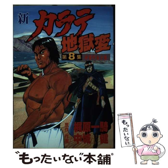 【中古】 新カラテ地獄変 ８/講談社/中城健 中古】 新カラテ地獄変 8 (KCスペシャル 443) / 中城健、梶原