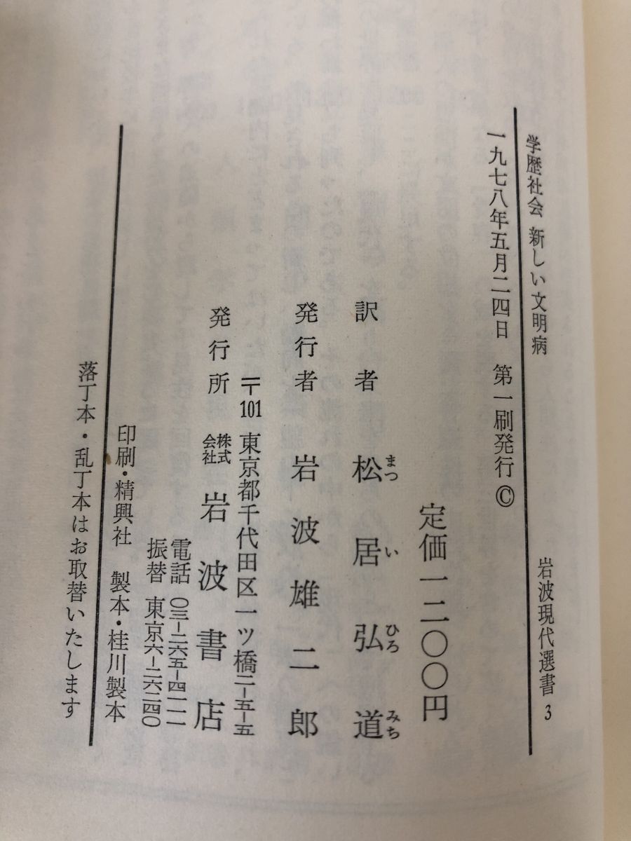 学歴社会 新しい文明病 (岩波モダンクラシックス) ロナルド・P・ドーア; 松居 弘道 学歴社会 新しい文明病／R．P．ドーア, 松居 弘道｜特装版岩波