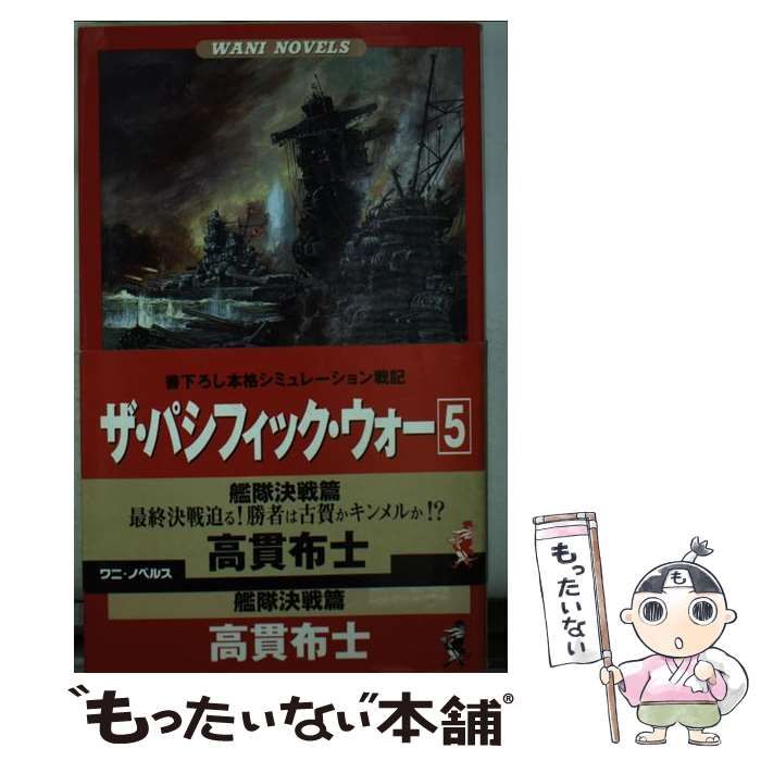 【中古】 ザ・パシフィック・ウォー 書下ろし本格シミュレーション戦記 ５（艦隊決戦篇）/ベストセラーズ/高貫布士 中古】 ザ・パシフィック・ウォー 書下ろし本格シミュレーション