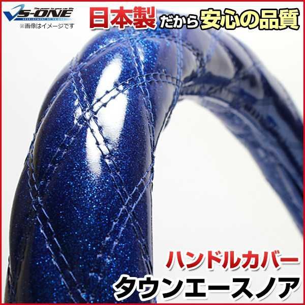 ハンドルカバー タウンエースノア ラメブルー S ステアリングカバー 日本製 トヨタ【jhc02c01a-s-002】 【VS-ONE】【納期2～4週間】