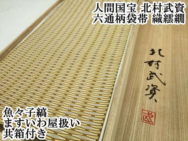 平和屋本店○最高級 人間国宝 北村武資 六通柄袋帯 織繧繝 魚々子縞