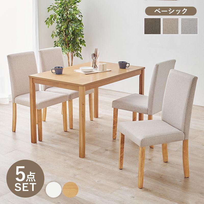 ダイニング5点セット（ベーシック）ダイニングチェア ダイニング