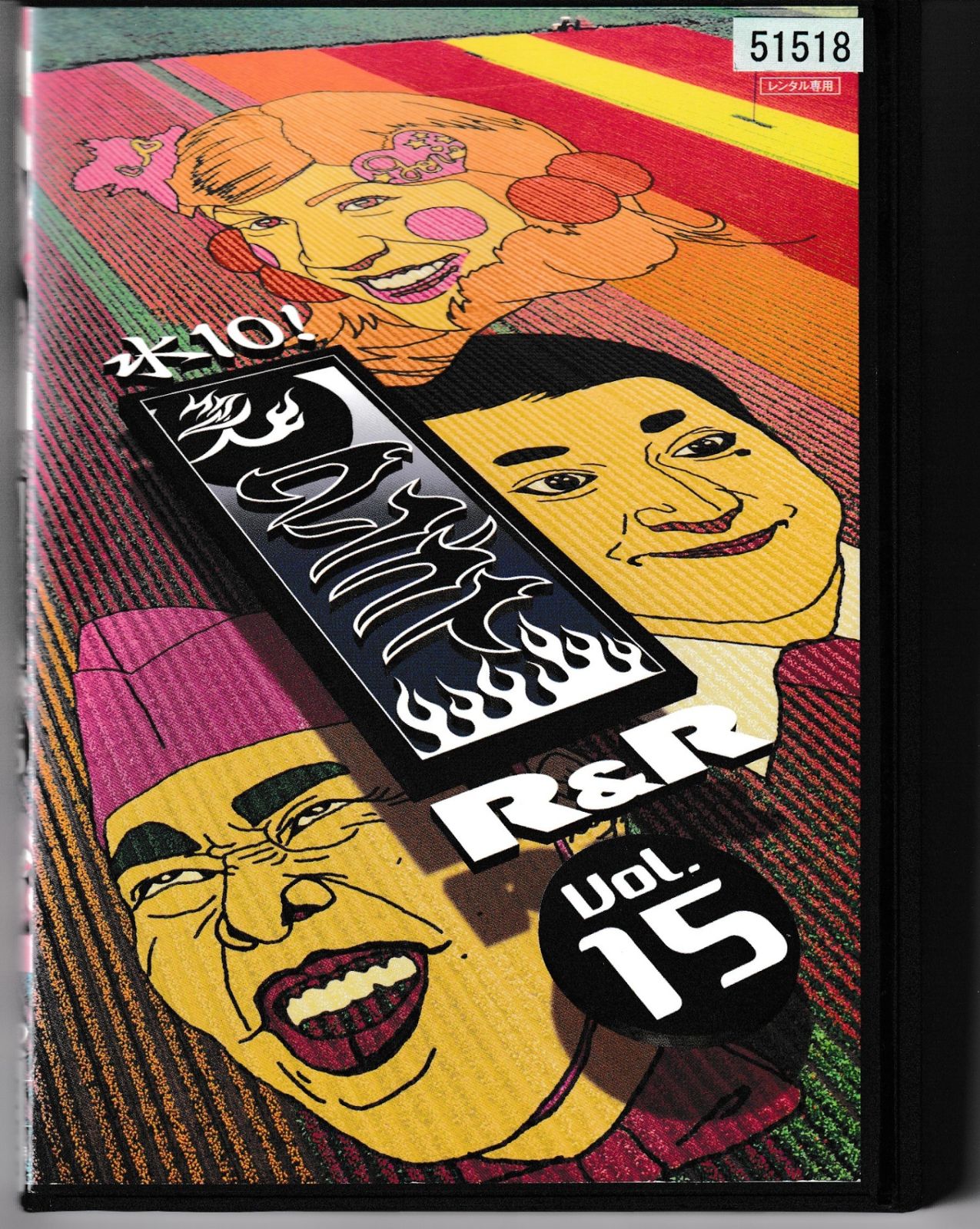 KD 1498 水10！ ワンナイ R＆R Vol 15 中古DVD - メルカリ