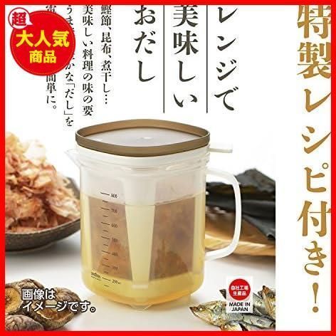 曙産業 だしポット 実質容量800ml 電子レンジで出汁がつくれる レンジ