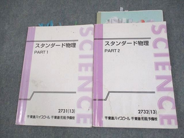 東進 スタンダード物理 PART1/2 テキスト通年セット 2013 計2冊 山口健一 031S0D 東進 スタンダード物理 Part1/2/原子・原子核 通年セット 2013