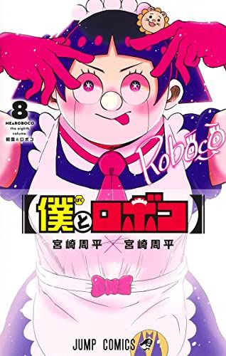 僕とロボコ　１〜２２巻セット　宮崎周平 僕とロボコ 22／宮崎 周平 | 集英社 ― SHUEISHA ―