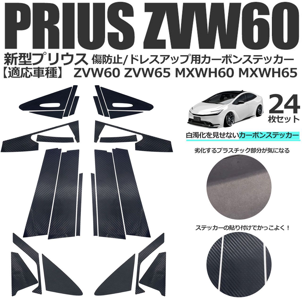 TOYOTA PRIUS 新型 プリウス 専用設計 60系 MXWH60/61/65 ZVW60/65 オリジナル カーボン ステッカー 60系  5代目 サイドピラー リアノブ ピラー傷防止 保護パーツ アクセサリー - メルカリ