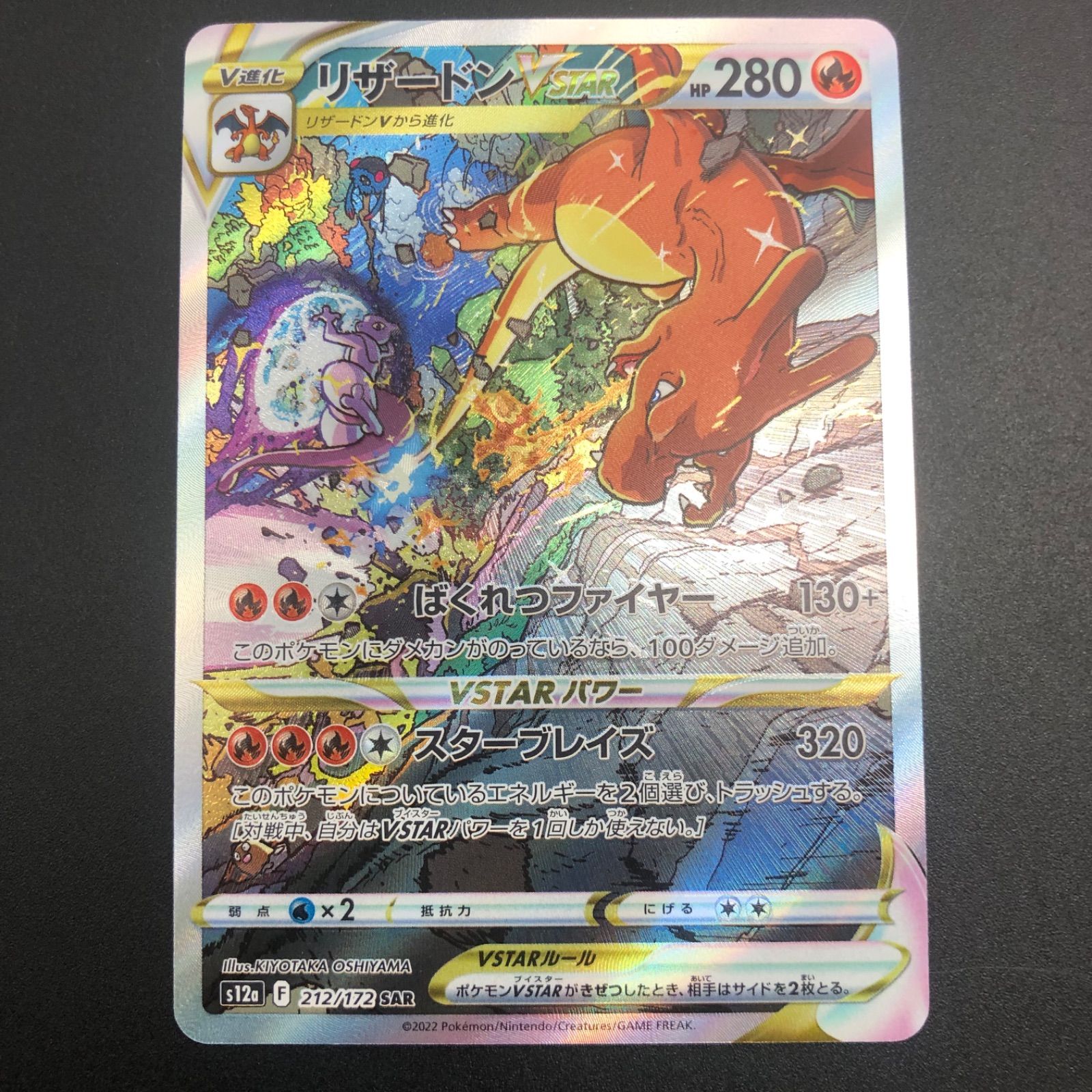 姫路東】ポケモンカード ミュウツー＆リザードンVSTAR SAR 2枚セット 