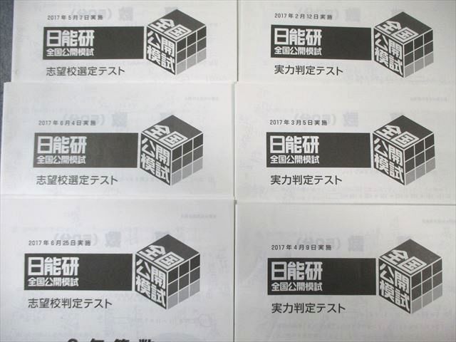 日能研 小6 全国公開模試/学習力/合格力育成カリテなど 通年