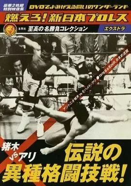 中古】その他DVD 燃えろ! 新日本プロレス エクストラ 猪木 VS