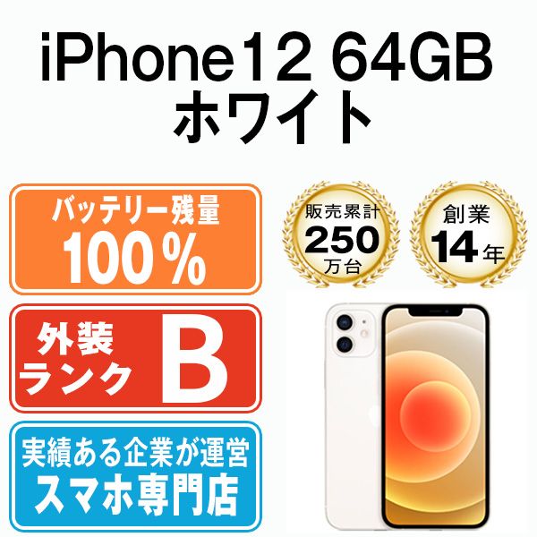 iPhone12 64GB 優し ホワイト 本体 iPhone12 64GB 優し ホワイト 本体