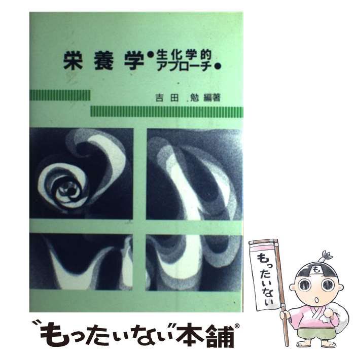 中古】 栄養学 生化学的アプローチ / 吉田 勉 / 学文社 - メルカリ