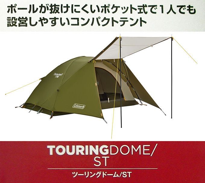 新品・未開封品】 Coleman TOURINGDOME ST Model 2000038141