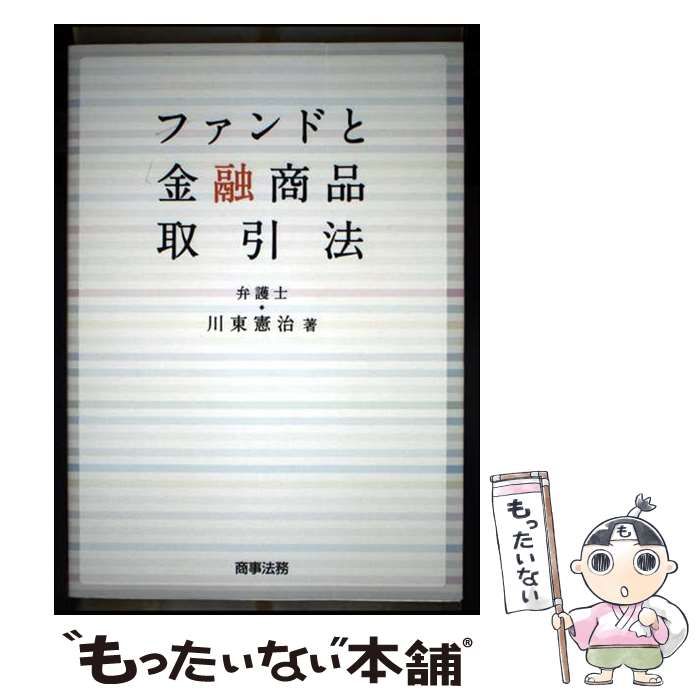 ファンドと金融商品取引法/商事法務/川東憲治（単行本） 中古】 ファンドと金融商品取引法 / 川東 憲治 / 商事法務