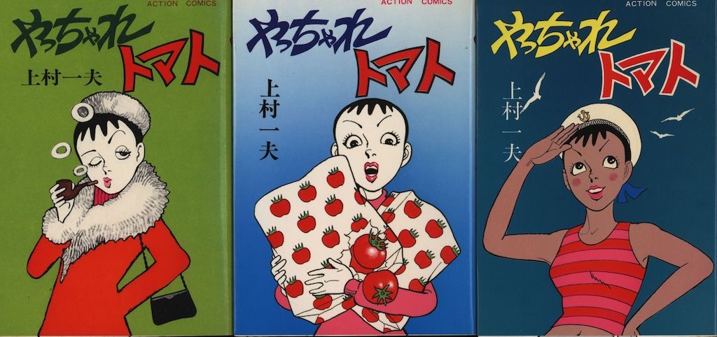 双葉社 アクションコミックス 上村一夫 やっちゃれトマト全3巻 セット