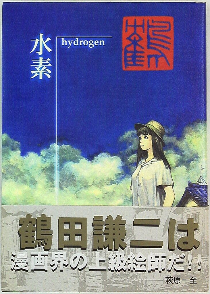 講談社 鶴田謙二 水素 (帯付) 初版本】コメット 鶴田謙二 画集