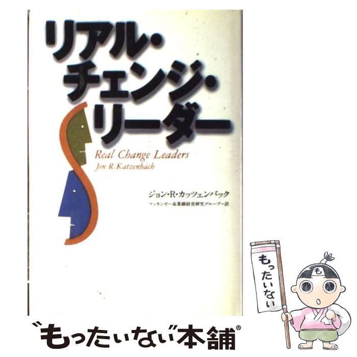 中古】 リアル・チェンジ・リーダー / ジョン・R.カッツェンバック、マッキンゼー高業績経営研究グループ / 講談社 - メルカリ