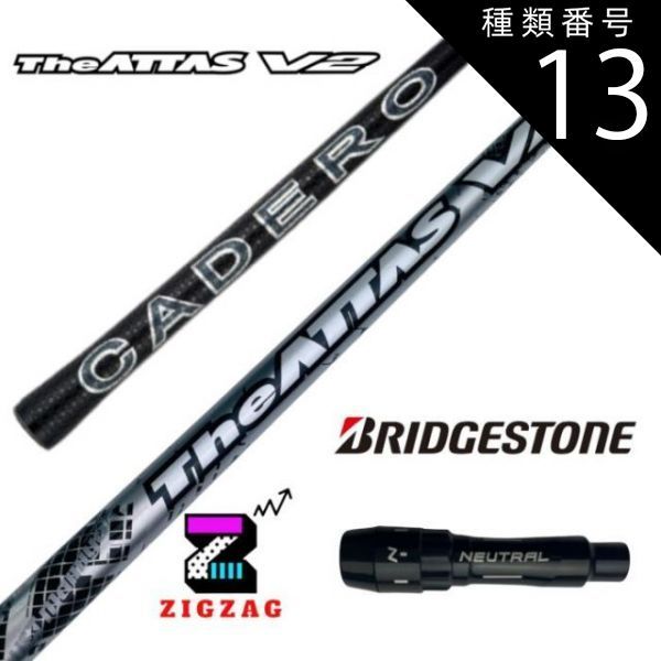 種類13：アッタスV2 6 (X) ジアッタスV2 ブリヂストンスリーブ付き