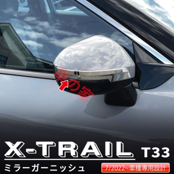 日産エクストレイル T33 2025- 式対応 ドアミラーカバー ステンレス製 メッキガーニッシュ 防傷装飾 外装ドレスアップパーツ