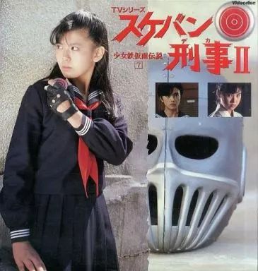 中古】LD スケバン刑事2 少女鉄仮面伝説7 - メルカリ