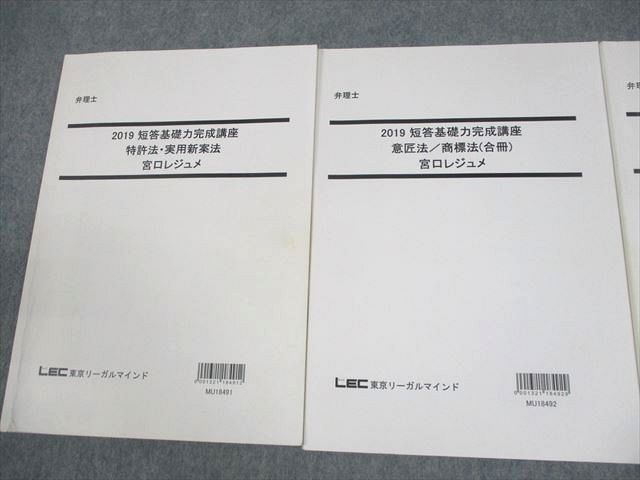 LEC東京リーガルマインド 弁理士 2019 短答基礎力完成講座 宮口  