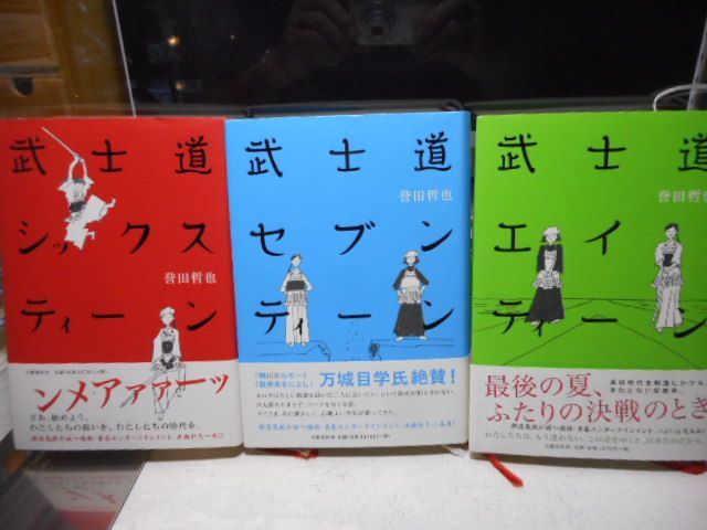 [古本]武士道シックスティーン・武士道セブンティーン・武士道エイティーン（3冊セット）＊誉田哲也＊文藝春秋 画文堂 尾道書房 メルカリ