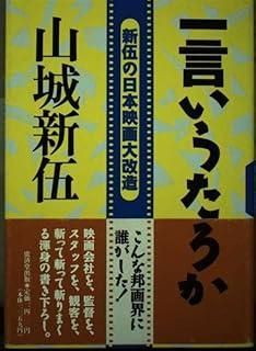 一言いうたろか―新伍の日本映画大改造