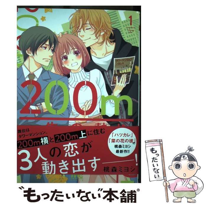 中古】 200m先の熱 1 (マーガレットコミックス) / 桃森ミヨシ