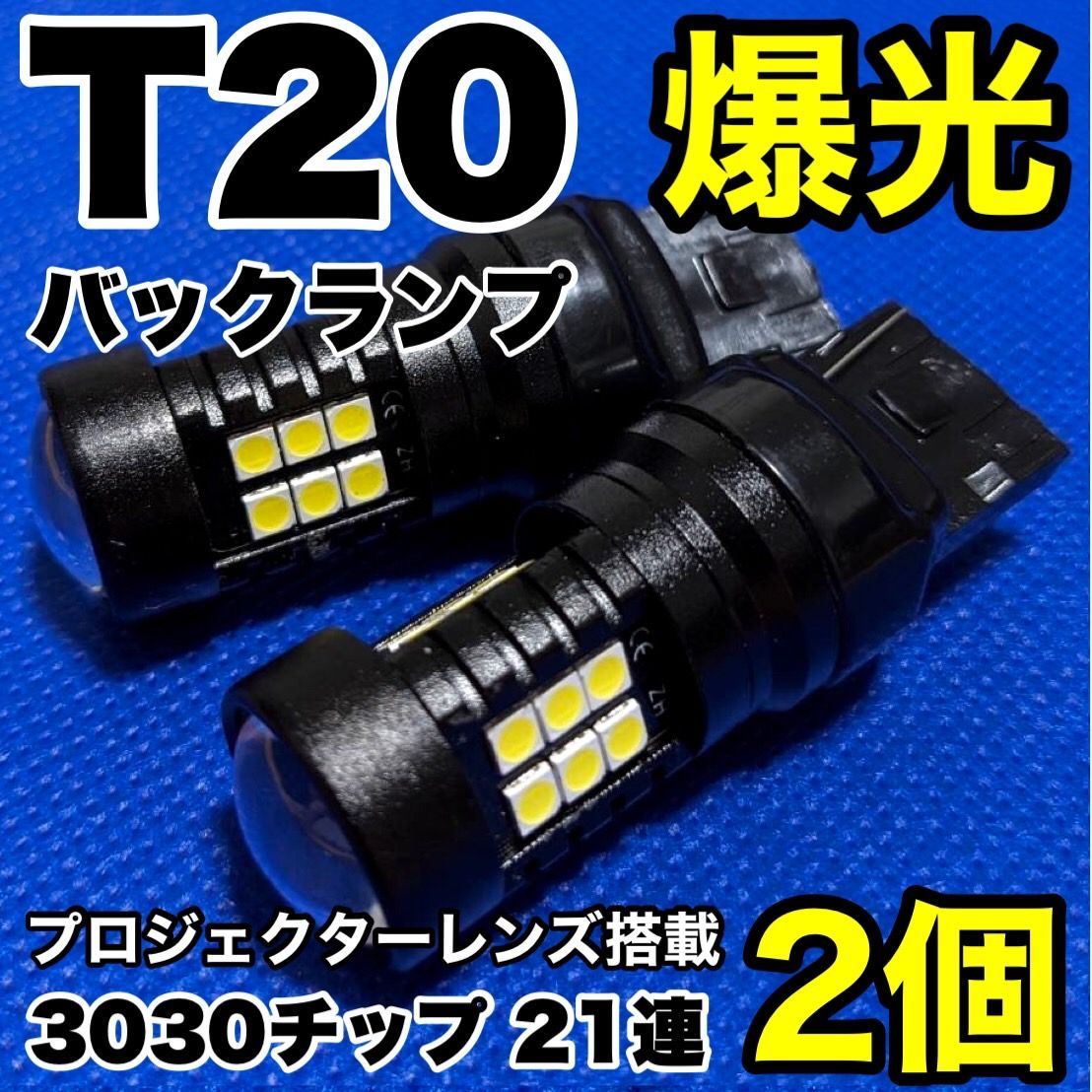 RN6/7/8/9 ストリーム 鬼爆 T20 シングル LED ウエッジ球 バックランプ ホワイト 2個セット - メルカリ ライト