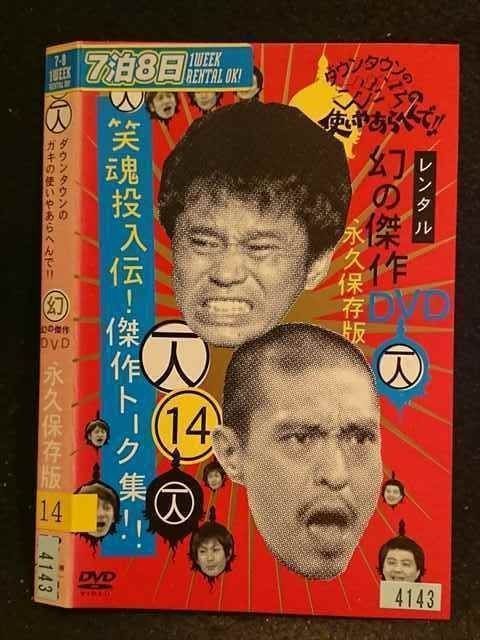 ダウンタウンのガキの使いやあらへんで‼︎ DVD 1～11、14 ○006866 レンタルUP○DVD 14一人 ダウンタウンのガキの使いやあらへ