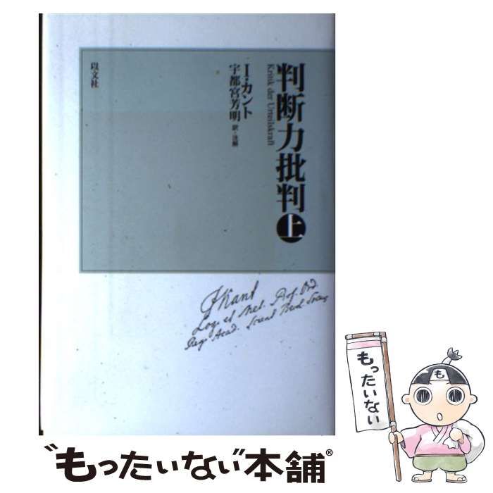 【中古】 判断力批判 上 新装版 / イマ ヌエル カント、 宇都宮 芳明 / 以文社
