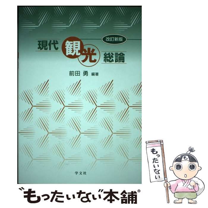 中古】 現代観光総論 / 前田 勇 / 学文社 - もったいない本舗 メルカリ