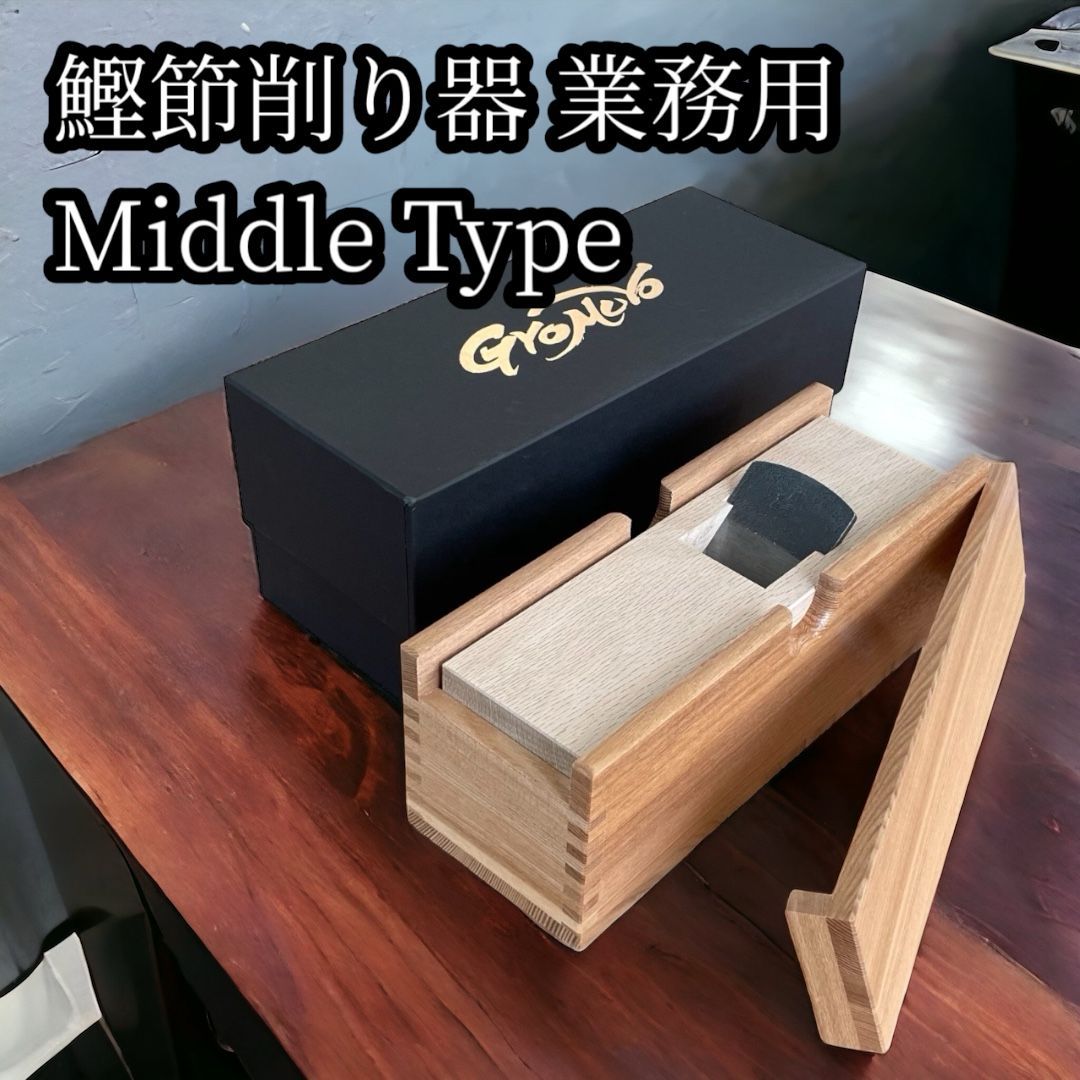 鰹節削り器 業務用鰹箱 Middle Type