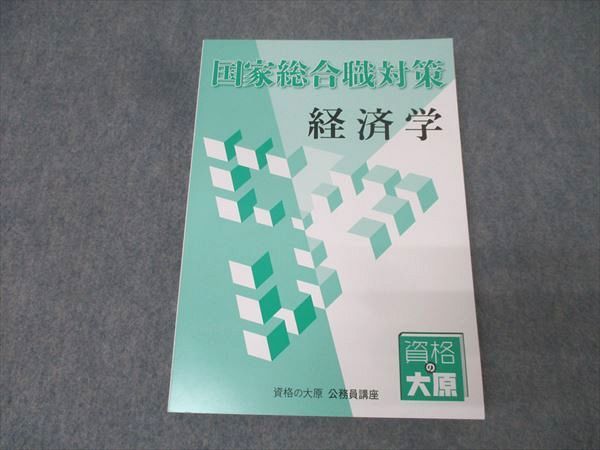 資格の大原 公務員試験講座 国家総合職対策 経済学 2024年合格