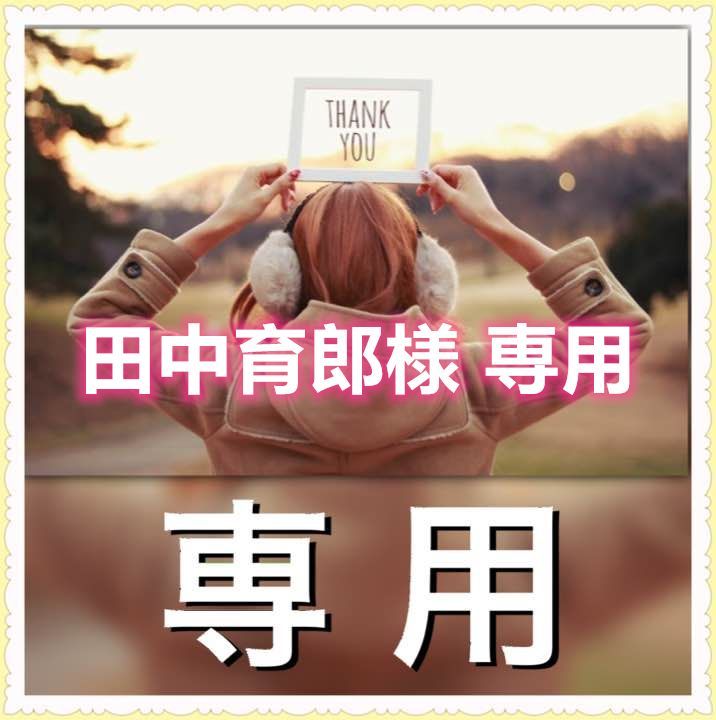 田中育郎様