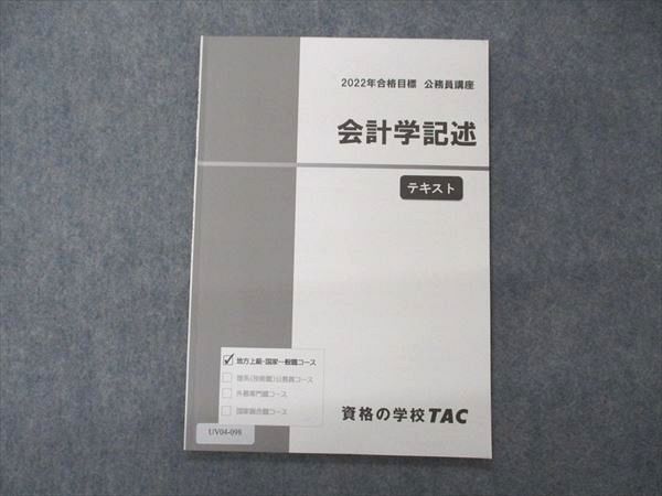 TAC 2022年合格目標 公務員講座 テキスト - まとめ売り