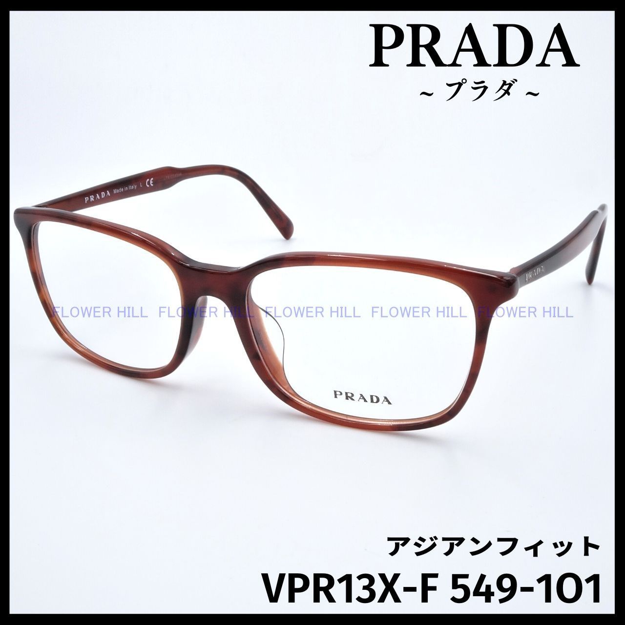 PRADA プラダ メガネ フレーム VPR13X-F ブラウンハバナ アジアン